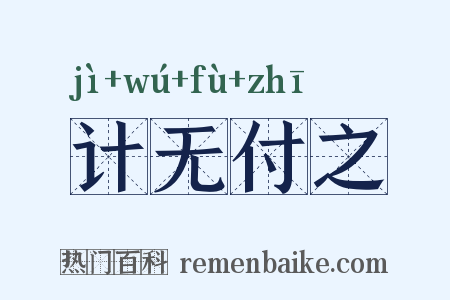 计无付之是什么意思的图片